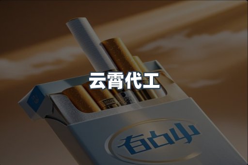 进口香烟